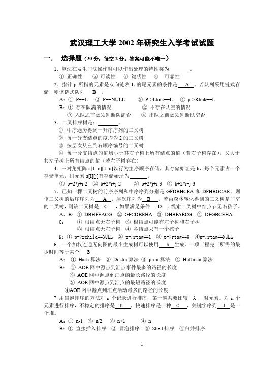 武汉理工大学2002年研究生入学考试试题