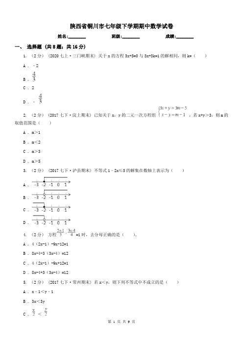 陕西省铜川市七年级下学期期中数学试卷