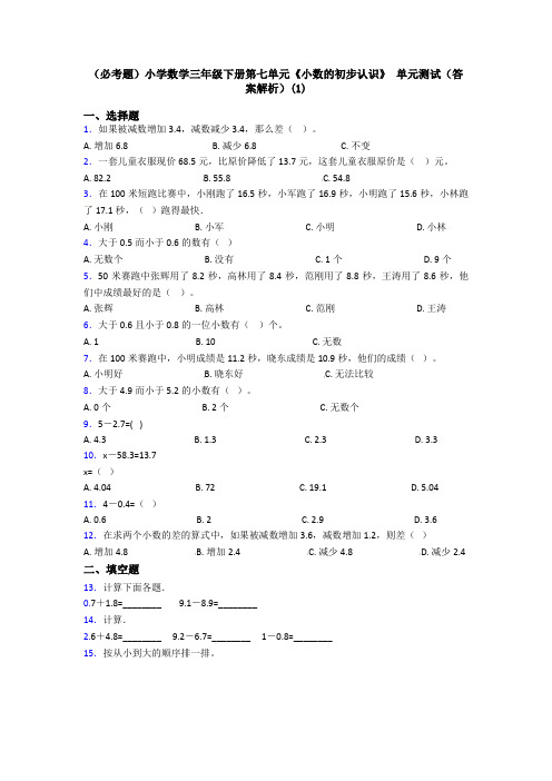 (必考题)小学数学三年级下册第七单元《小数的初步认识》 单元测试(答案解析)(1)