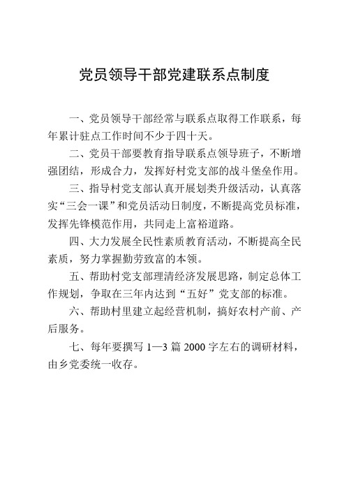 党员领导干部党建联系点制度