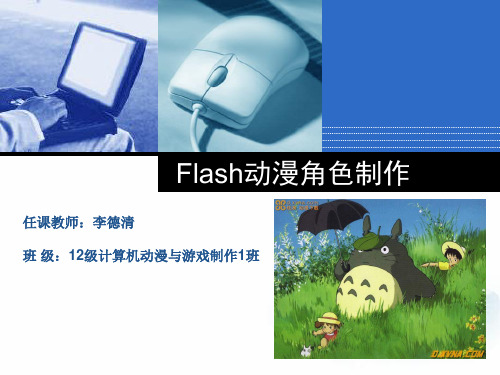 二维动画Flash动漫角色制作-上课课件