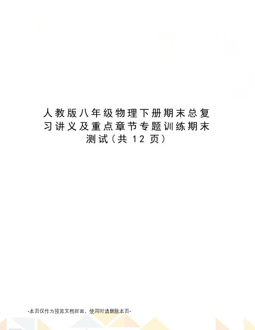 人教版八年级物理下册期末总复习讲义及重点章节专题训练期末测试