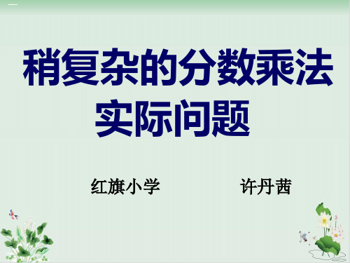 新人教版《分数乘法应用题》PPT精美版1