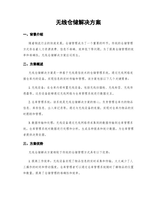 无线仓储解决方案