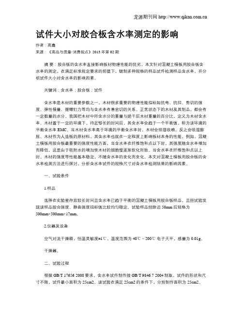 试件大小对胶合板含水率测定的影响