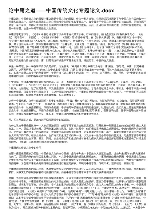 论中庸之道——中国传统文化专题论文.docx