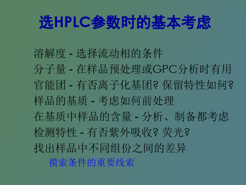 液相色谱的方法开发分离机理及色谱柱