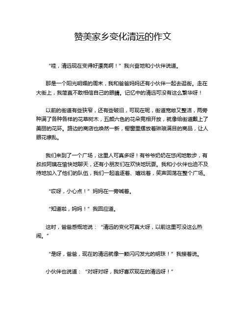 赞美家乡变化清远的作文