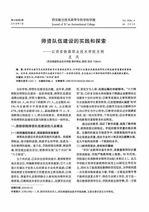 师资队伍建设的实践和探索——以西安铁路职业技术学院为例