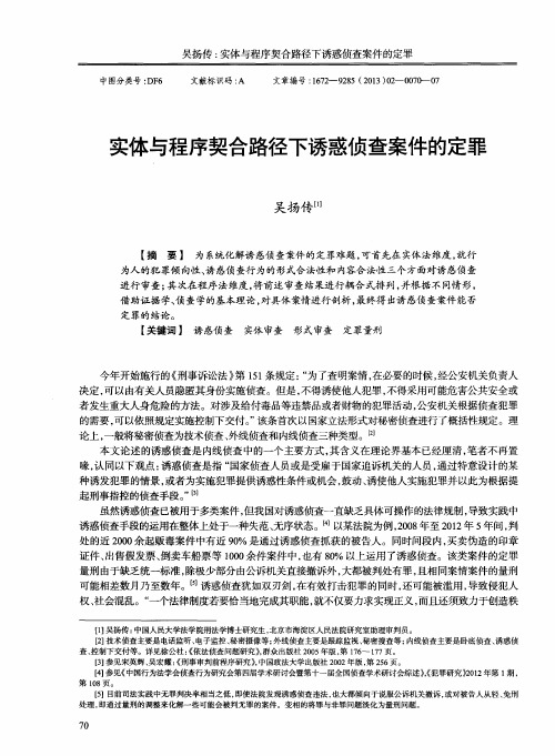 实体与程序契合路径下诱惑侦查案件的定罪