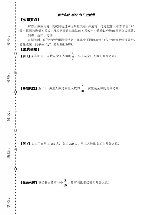 六年级下册数学试题-奥数专题训练：第十九讲 单位“1”的妙用(无答案)全国通用