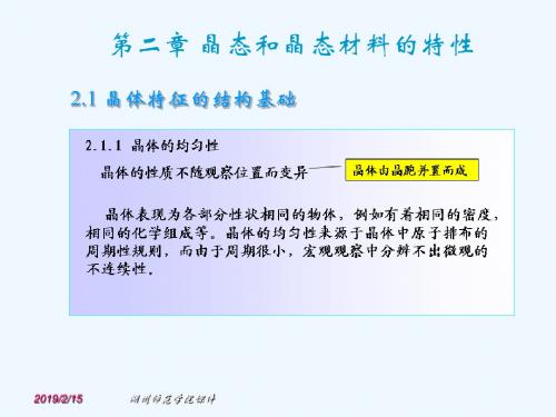 第二章晶态与非晶态材料的特性