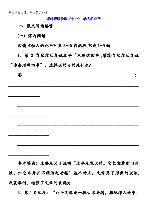 2017-2018学年高中语文(选修中国现代诗歌散文欣赏)课时跟踪检测(十一)动人的北平含解析