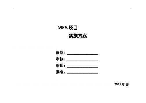 MES系统实施方案