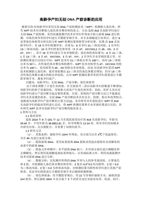 高龄孕产妇无创DNA产前诊断的应用