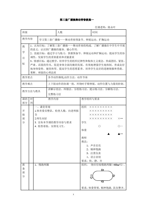 (完整版)舞动青春广播操教案