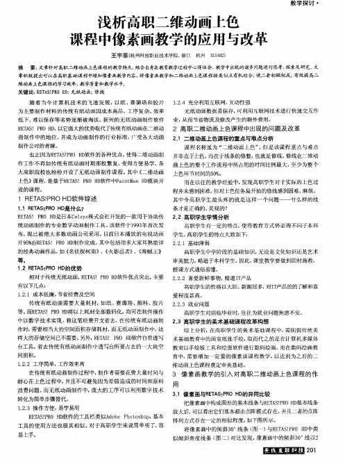 浅析高职二维动画上色课程中像素画教学的应用与改革