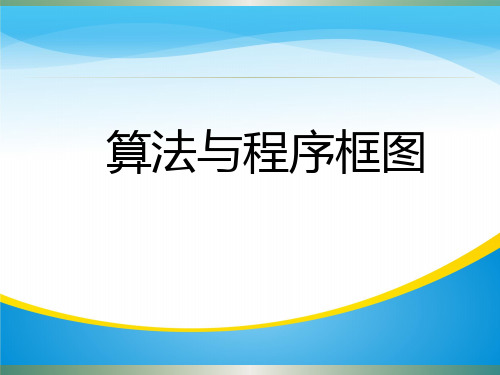 人教版高中数学必修三第一章第1节 1.1.1 算法的概念 课件(共20张PPT)