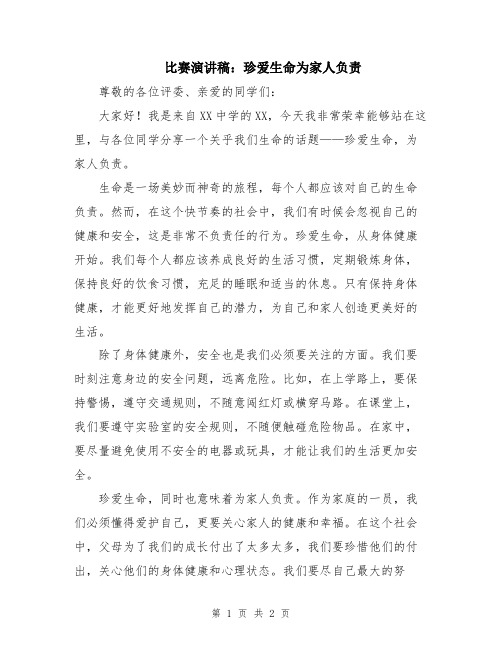 比赛演讲稿：珍爱生命为家人负责