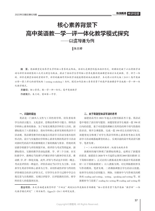 核心素养背景下高中英语教—学—评一体化教学模式探究——以读写课为例