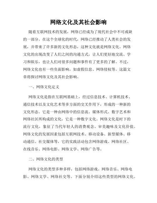 网络文化及其社会影响