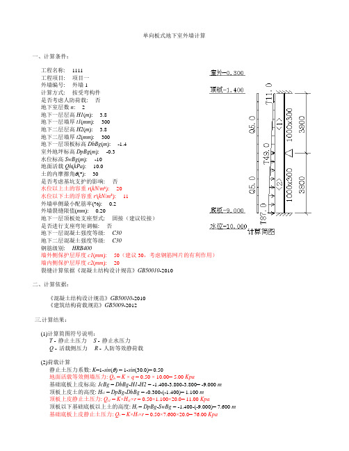 地下室外墙结构计算书(值得学习)