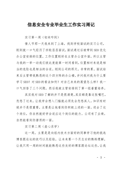 信息安全专业毕业生工作实习周记