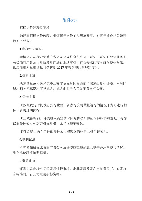 招标比价流程及要求