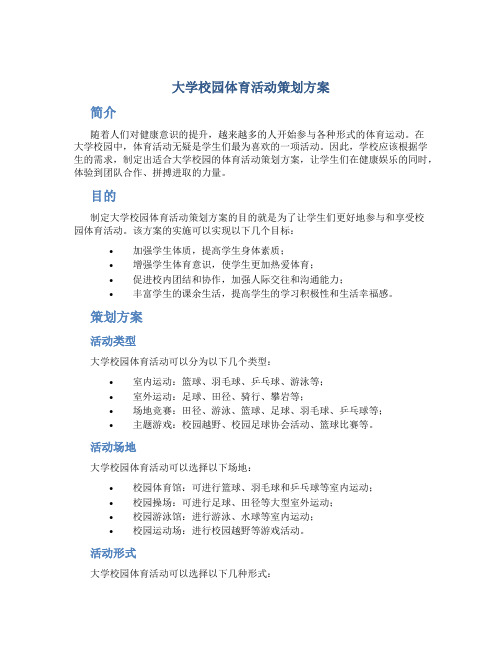 大学校园体育活动策划方案