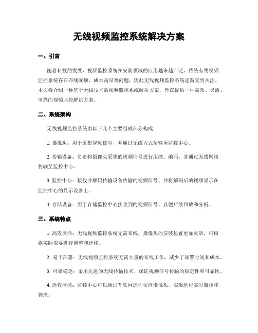 无线视频监控系统解决方案