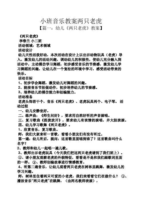 小班音乐教案两只老虎