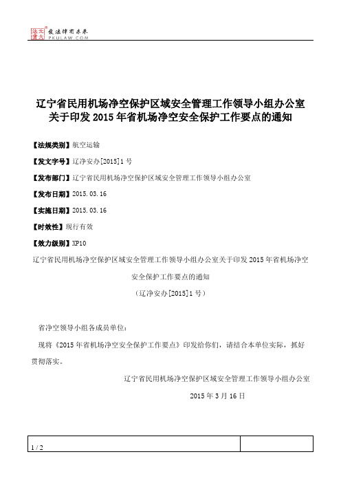 辽宁省民用机场净空保护区域安全管理工作领导小组办公室关于印发