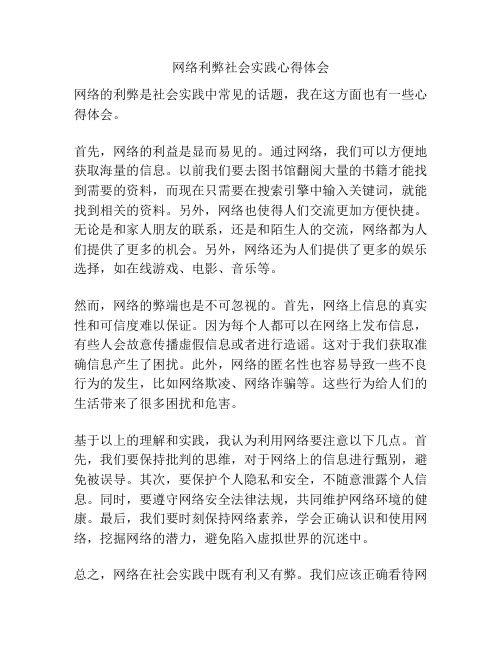 网络利弊社会实践心得体会