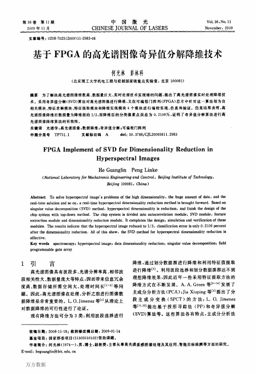 基于FPGA的高光谱图像奇异值分解降维技术