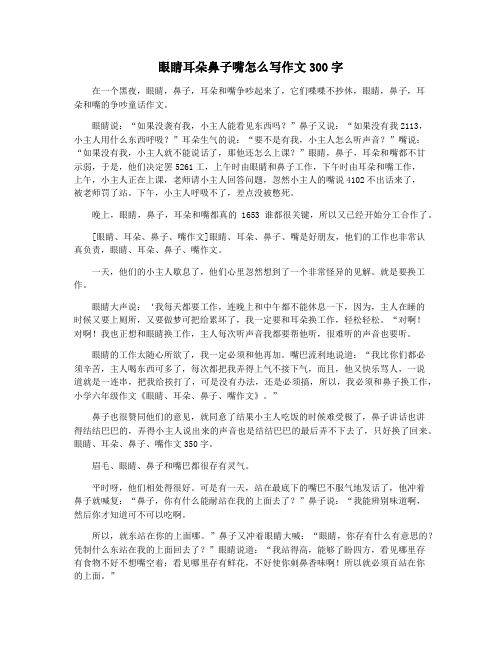 眼睛耳朵鼻子嘴怎么写作文300字