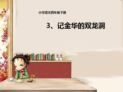 四年级下 3《记金华的双龙洞》