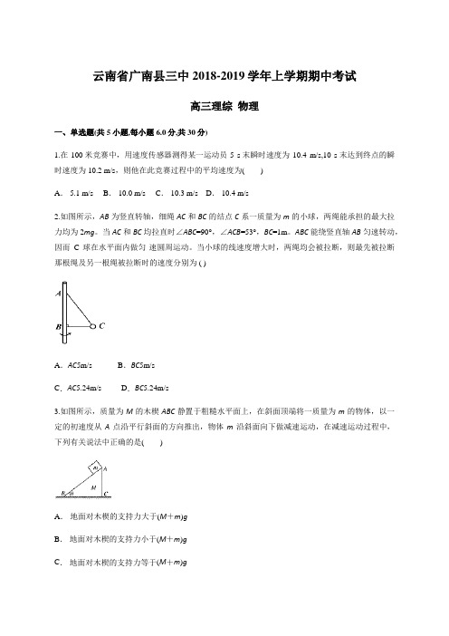 云南省广南县三中2018-2019学年上学期期中考试 高三物理