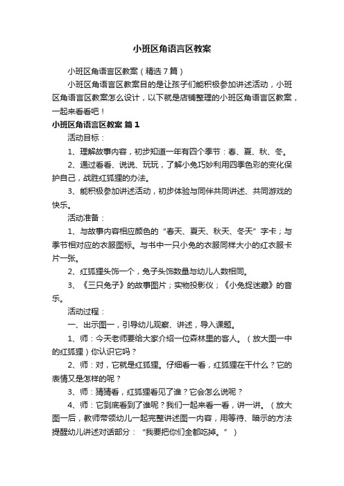 小班区角语言区教案