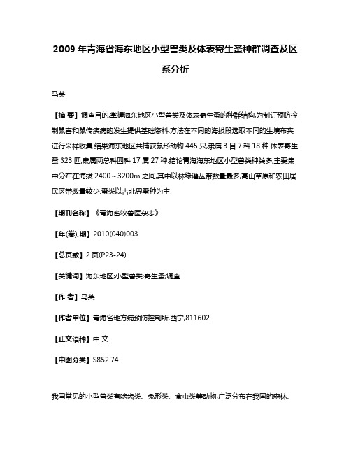 2009年青海省海东地区小型兽类及体表寄生蚤种群调查及区系分析