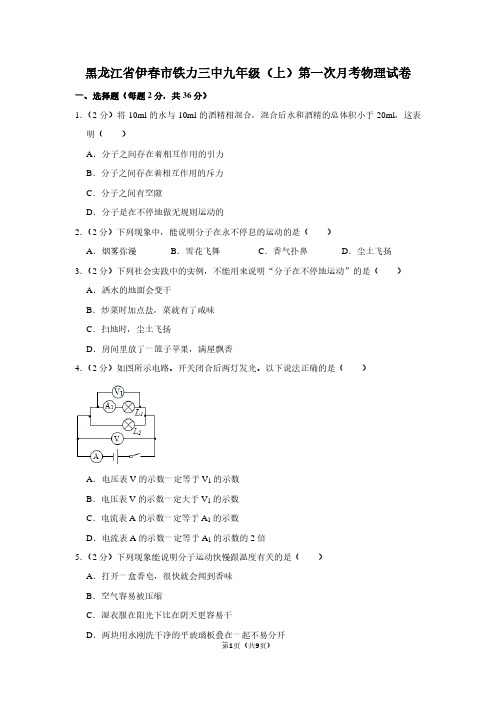 黑龙江省伊春市铁力三中九年级(上)第一次月考物理试卷