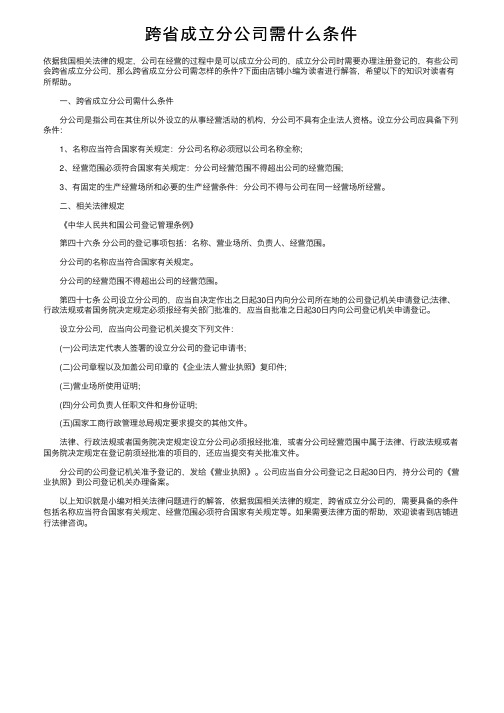 跨省成立分公司需什么条件