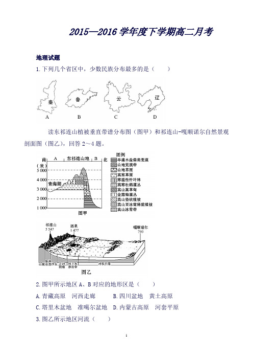 黑龙江绥棱一中高二下学期六月月考试卷地理Word版含答案