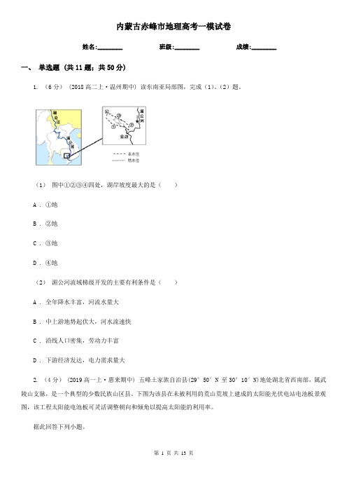 内蒙古赤峰市地理高考一模试卷