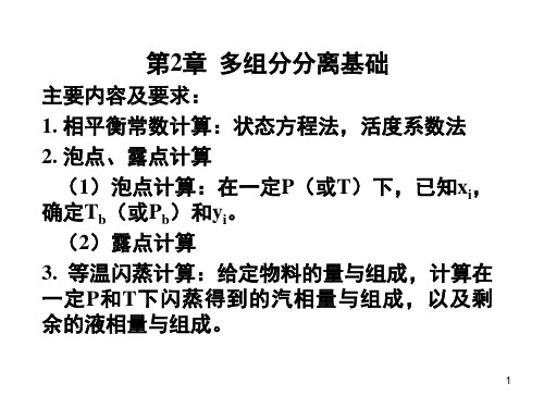 分离工程第2章多组分分离基础精品PPT课件