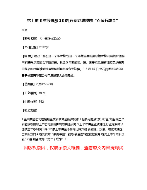 它上市5年股价涨13倍,在新能源领域“点萤石成金”