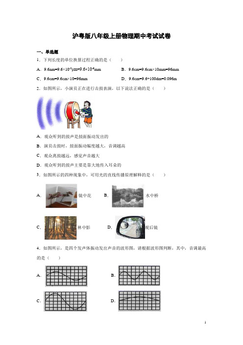 沪粤版八年级上册物理期中考试试题及答案