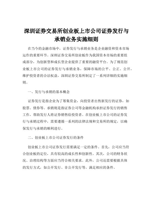 深圳证券交易所创业板上市公司证券发行与承销业务实施细则