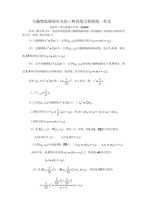 与抛物线相切有关的三种直线方程的统一形式