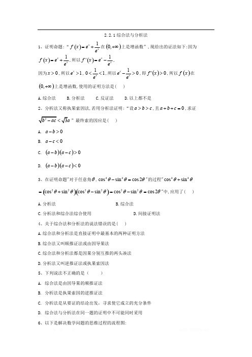 2019-2020学年高二数学人教A版选修1-2同步练习：2.2.1综合法与分析法 