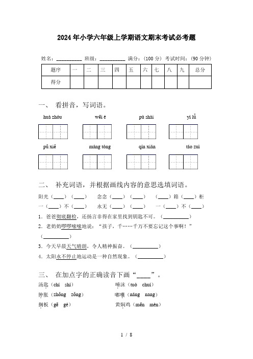 2024年小学六年级上学期语文期末考试必考题